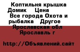 Коптильня крышка“Домик“ › Цена ­ 5 400 - Все города Охота и рыбалка » Другое   . Ярославская обл.,Ярославль г.